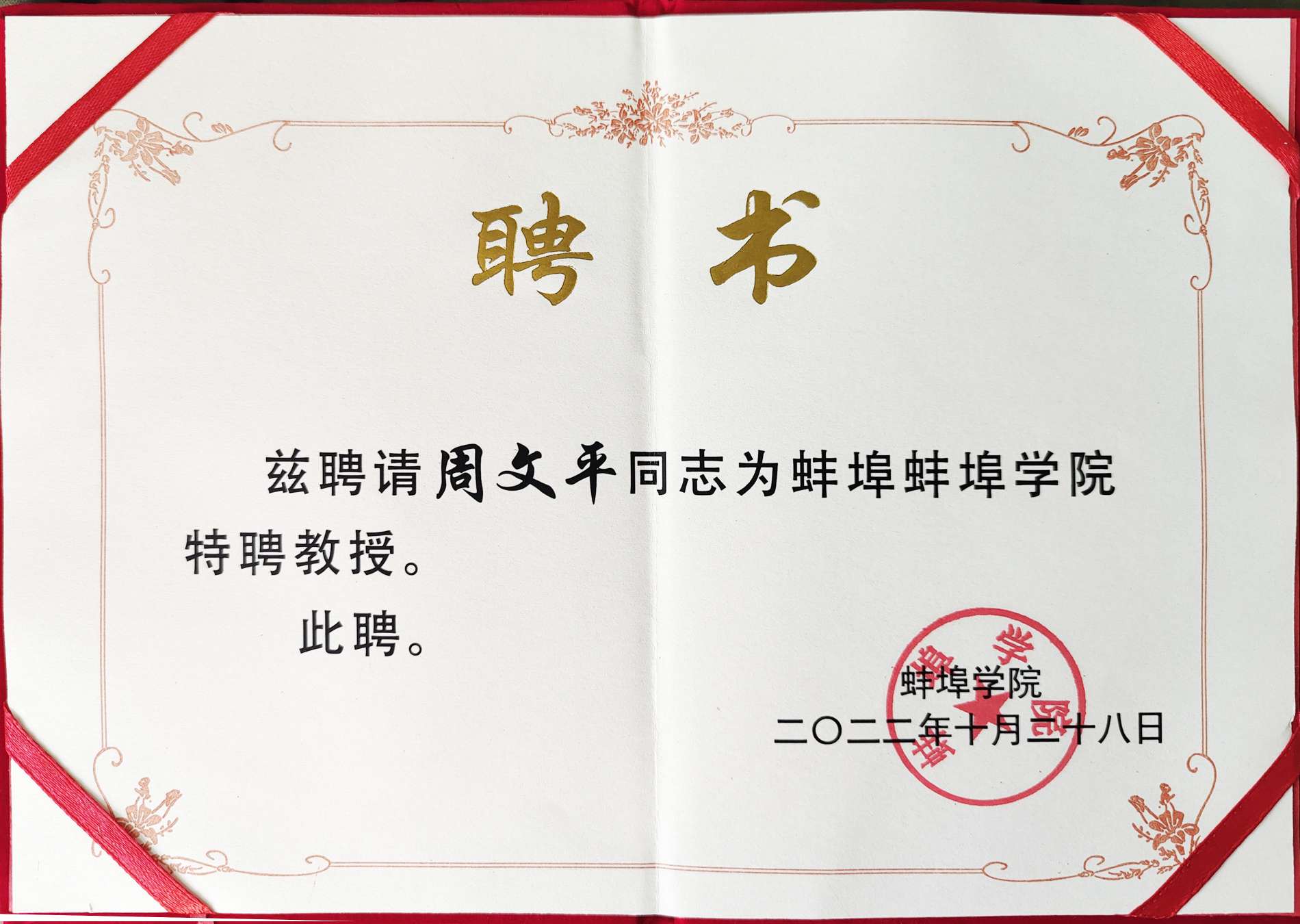 Колледж Бэнбу наградил Лонг Хуа Чжоу Вэньпина почетным сертификатом «Заслуженный профессор»!