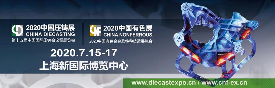 2020 году Китай литья под давлением международного заливки выставка & Китай цветных Шанхай 