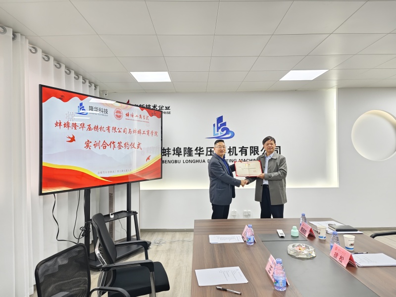 Компания Bengbu Longhua Die Casting Machine Co., Ltd. и Колледж технологий и бизнеса Бенгбу провели церемонию подписания